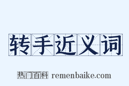 转手近义词是什么意思的图片